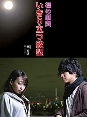 映画: Hadaka no Gekidan: Ikiritatsu Yokubou