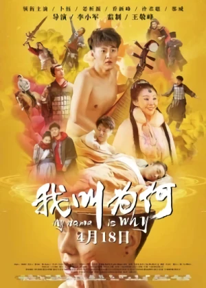 映画: Wo Jiao Wei He
