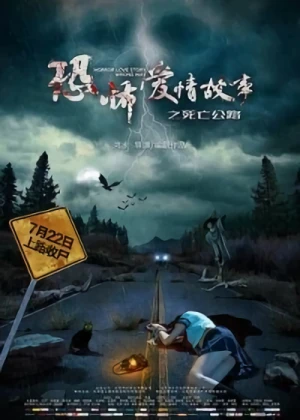 映画: Kong Bu Ai Qing Gu Shi Zhi Si Wang Gong Lu