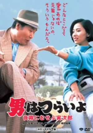 映画: Otoko wa Tsurai yo: Yogiri ni Musebu Torajirou