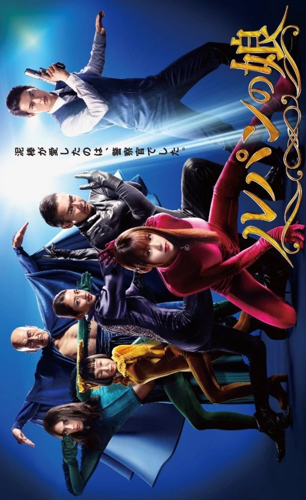映画: Lupin no Musume