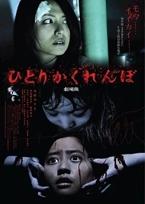 映画: Hitori Kakurenbo: Gekijouban