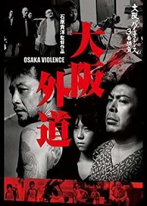 映画: Osaka Gedou