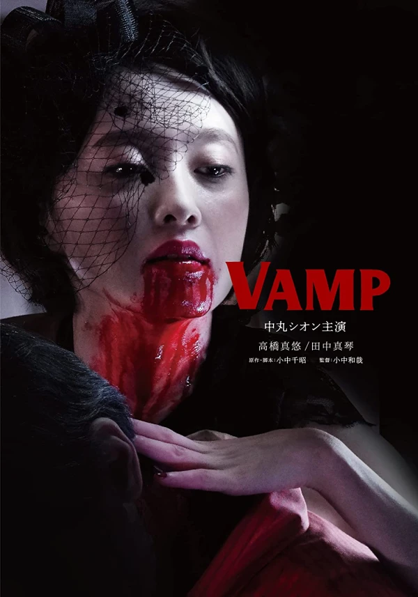 映画: VAMP