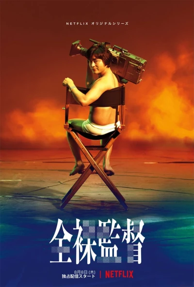 映画: Zenra Kantoku