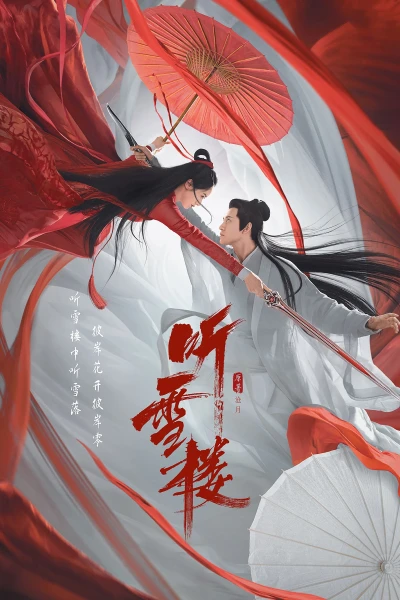 映画: Ting Xue Lou