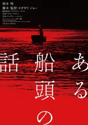 映画: Aru Sendou no Hanashi