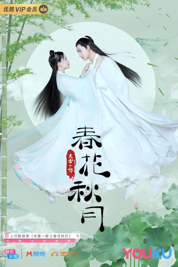 映画: Tian Lei Yi Bu: Chun Hua Qiu Yue