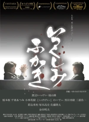 映画: Itsukushimi Fukaki
