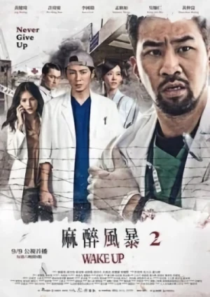 映画: Mazui Fengbao 2