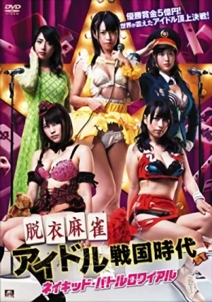 映画: Datsui Majiang Idol Sengoku Jidai: Naked Battle Royale