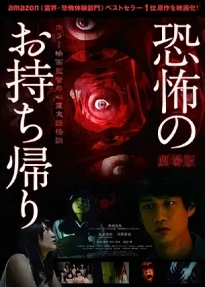 映画: Gekijouban Kyoufu no Omochikaeri: Horror Eiga Kantoku no Shinrei Jitsuwa Kaidan
