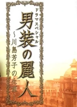 映画: Dansou no Reijin: Kawashima Yoshiko no Shougai