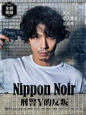映画: Nippon Noir: Keiji Y no Hanran