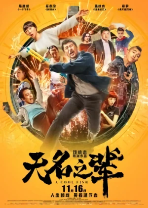 映画: Wu Ming Zhi Bei