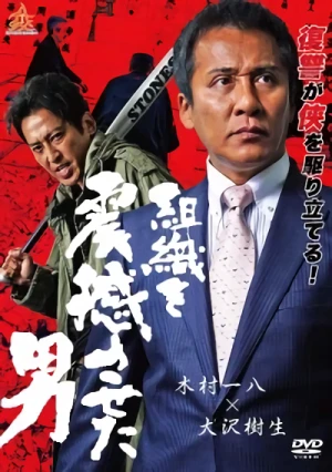 映画: Soshiki o Shinkan Saseta Otoko