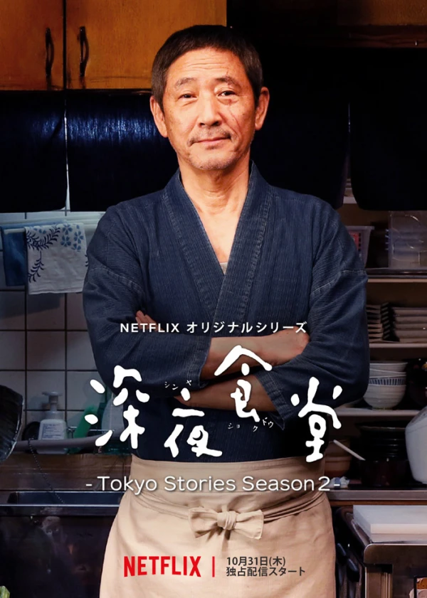 映画: Shin’ya Shokudou: Tokyo Stories Season 2