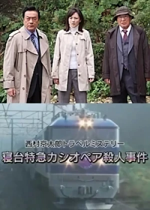 映画: Nishimura Kyoutarou Travel Mystery 55: Shindai Tokkyuu Cassiopeia Satsujin Jiken