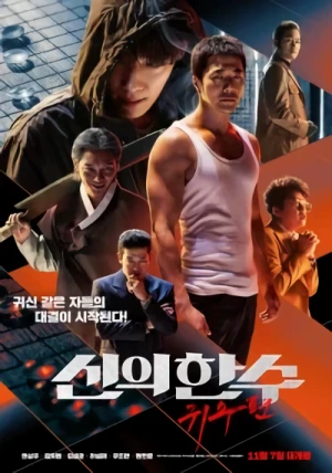 映画: Shinui Han Soo: Gwisupyeon