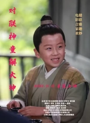 映画: Duilian Shentong Xie Dashen