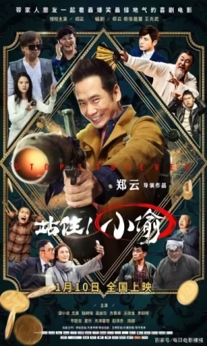 映画: Zhanzhu! Xiaotou