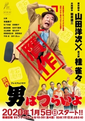 映画: Gansaku Otoko wa Tsurai yo