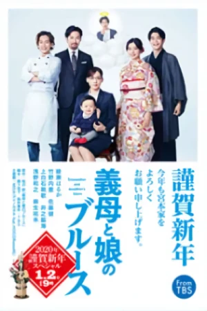 映画: Gibo to Musume no Blues: 2020-nen Kinga Shinnen Special