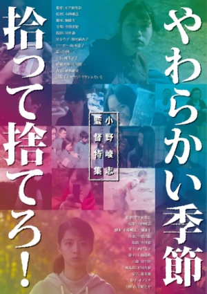 映画: Yawarakai Kisetsu