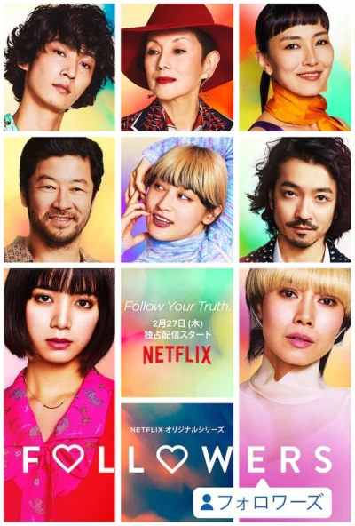 映画: Followers