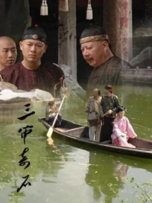 映画: San Shen Ji Shi