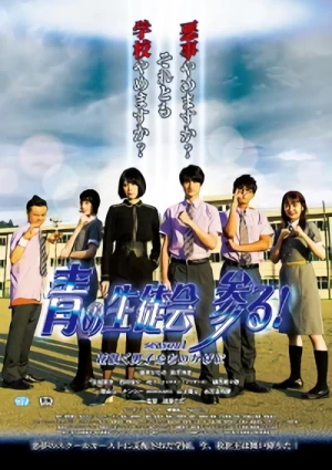 映画: Ao no Seitokai Mairu!: Season 1 - Hanasaku Danshi-tachi no Kage ni