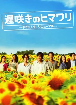 映画: Osozaki no Himawari: Boku no Jinsei, Rinyuuaru