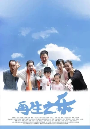 映画: Zaisheng Zhi Le