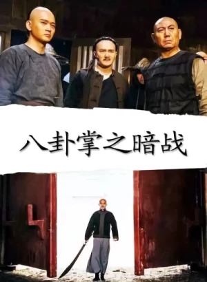 映画: Baguazhang