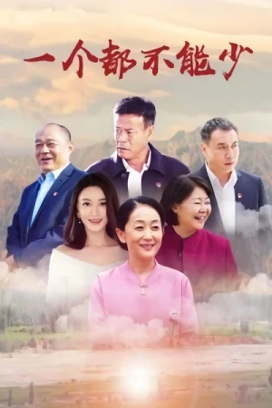 映画: Yi Ge Dou Buneng Shao