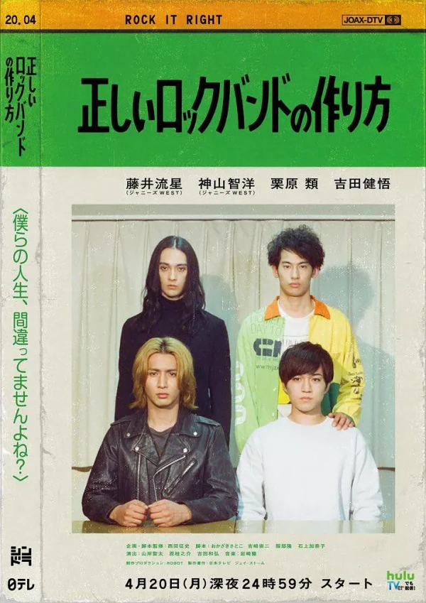 映画: Tadashii Rock Band no Tsukurikata