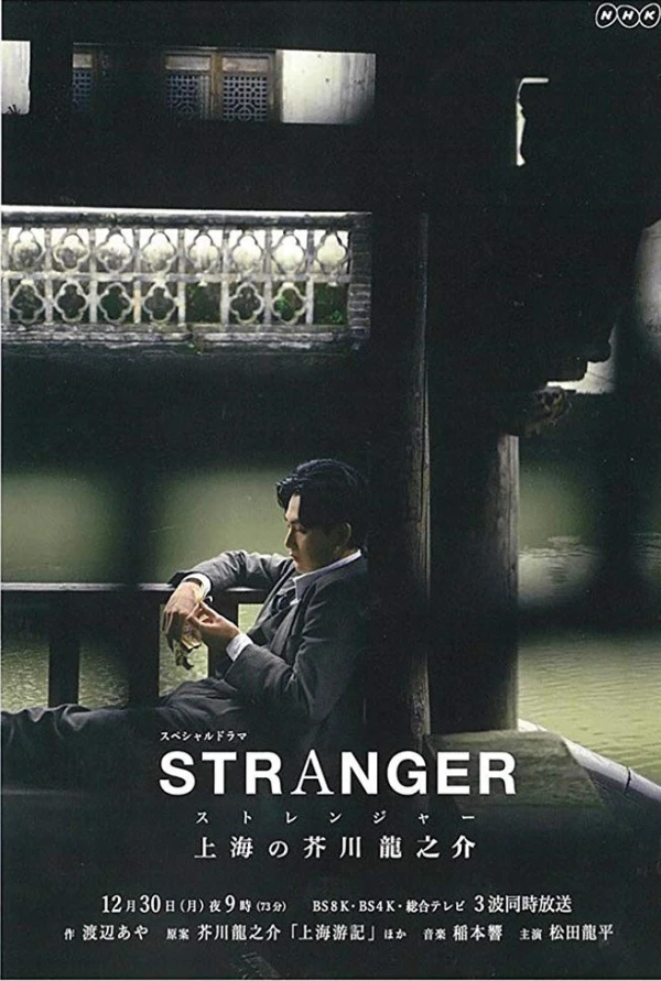 映画: Stranger: Shanghai no Akutagawa Ryuunosuke