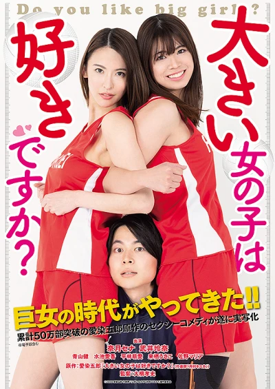 映画: Ookii Onnanoko wa Suki desu ka?