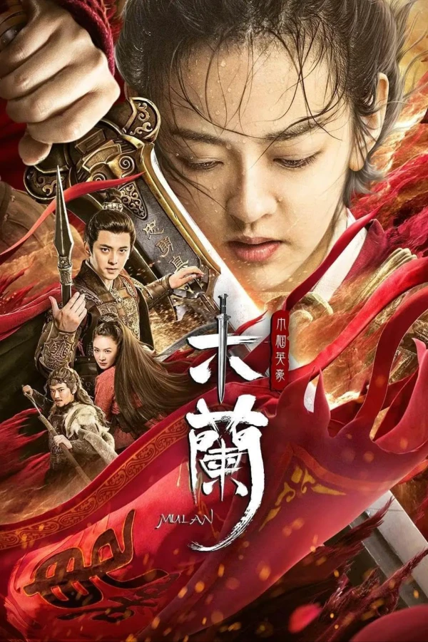 映画: Mulan Zhi Jinguo Ying Hao