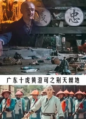 映画: Guangdong Shi Hu Huang Cheng Ke