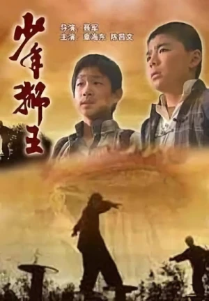 映画: Shaonian Shi Wang