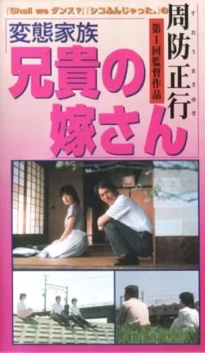 映画: Hentai Kazoku: Aniki no Yome-san