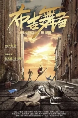 映画: Buji Wuzhe