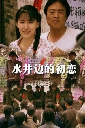 映画: Shuijing Bian De Chulian