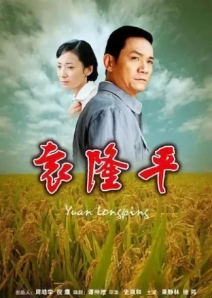 映画: Yuan Longping