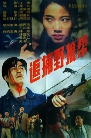 映画: Zhuibu Yelang Bang