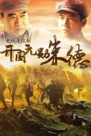 映画: Kaiguo Yuanxun Zhu De
