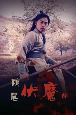 映画: Xiang Wei Fu Mobang