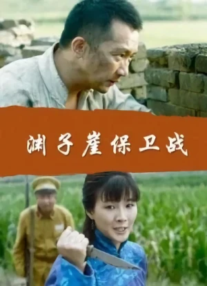 映画: Yuanziya Baowei Zhan