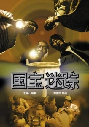 映画: Guobao Mi Zong